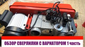 Сверлильный станок с вариатором JIB DP30016B-VS. часть первая..avi