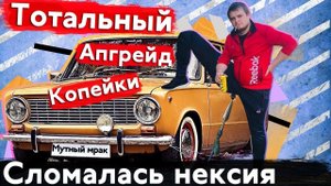 Копейка 2101 / Ремонт и обслуживание / ЧАСТЬ #3