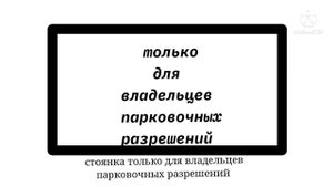 знаки дополнительной информации (таблички)