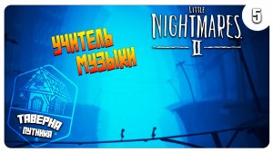 ПРОХОЖДЕНИЕ ➤ LITTLE NIGHTMARES 2 ➤ УРОК МУЗЫКИ №5