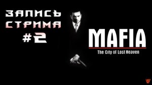 ⟨18+⟩ Mafia: The City of Lost Heaven (2002) | PC - ЗАПИСЬ СТРИМА #2