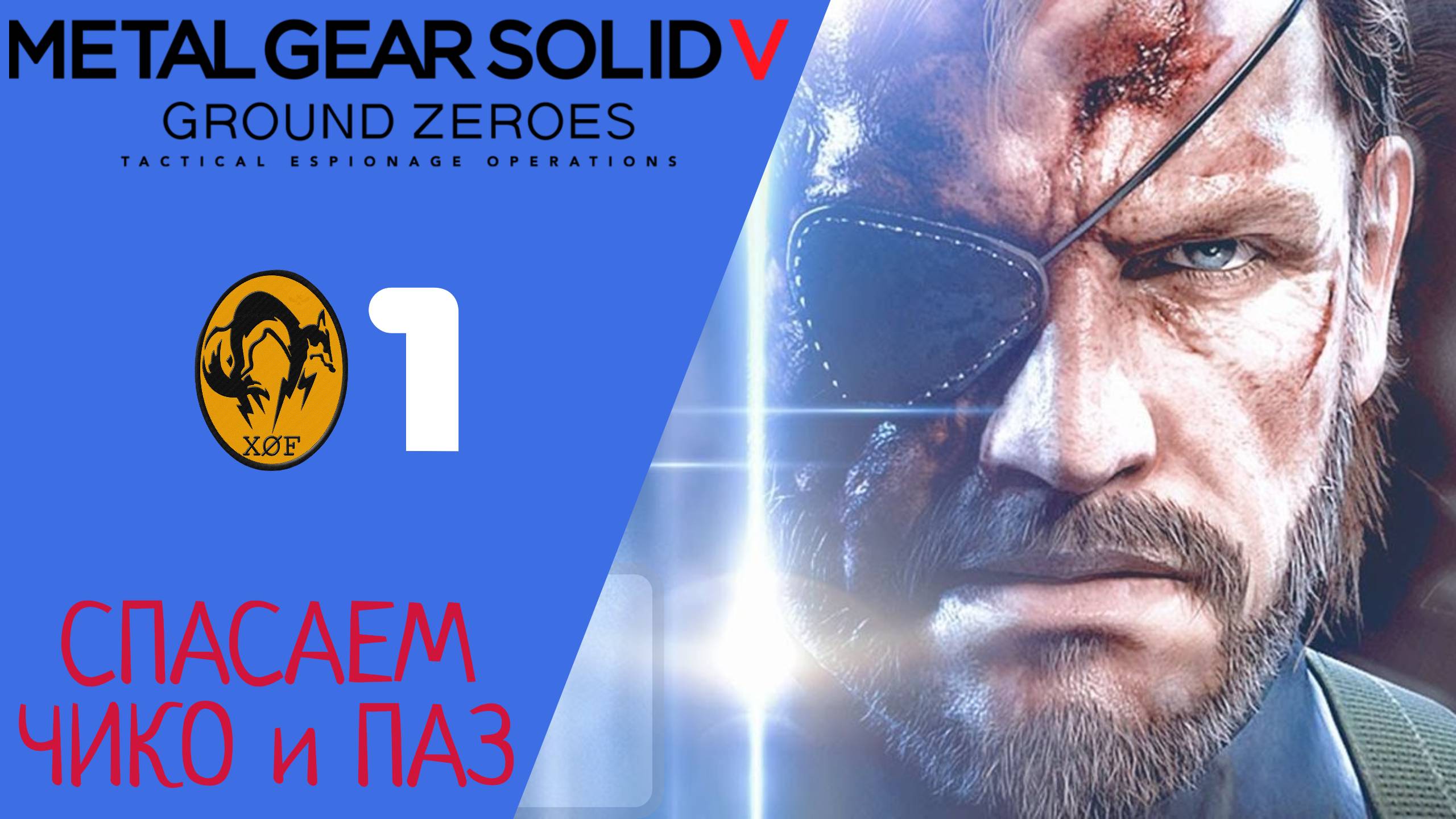 ? Прохождение Metal Gear Solid 5 Ground Zeroes #1 Паз и Чико   MGS 5 GZ