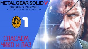 ? Прохождение Metal Gear Solid 5 Ground Zeroes #1 Паз и Чико   MGS 5 GZ