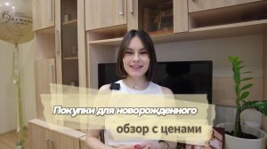 ПОКУПКИ ДЛЯ НОВОРОЖДЕННОГО / бюджетный список