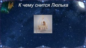 К чему снится Люлька (Сонник)