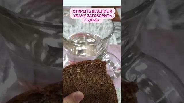 Начитайте заговор на черный хлеб и утреннюю воду смотреть онлайн