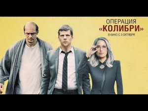 ОПЕРАЦИЯ "КОЛИБРИ" | Русский трейлер | В кино с 3 октября