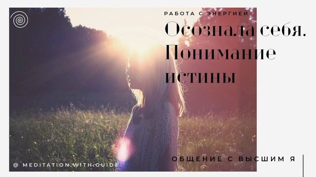 Осознала себя.  Понимание истины. #ктоя #осознание #медитация