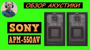 Обзор акустики SONY APM-550AV