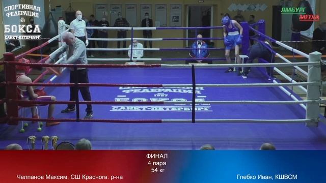 final 54 kg : Челпанов Максим , СШ Красногв . р - на vs Глебко Иван , КШВСМ смотреть онлайн