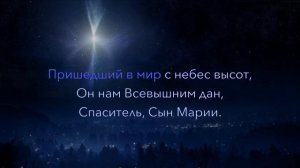 Что за Дитя в хлеву чужом. Видео-караоке, минусовка