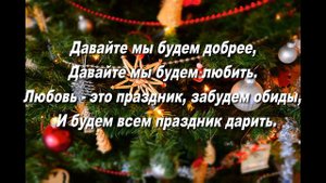Время летит очень быстро (В Новом году вам желаем добра)