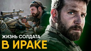 Что, если бы вы стали Солдатом в Ираке на один день?