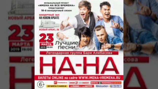 На-на и Бари Алибасов 5 минут до старта смотреть онлайн