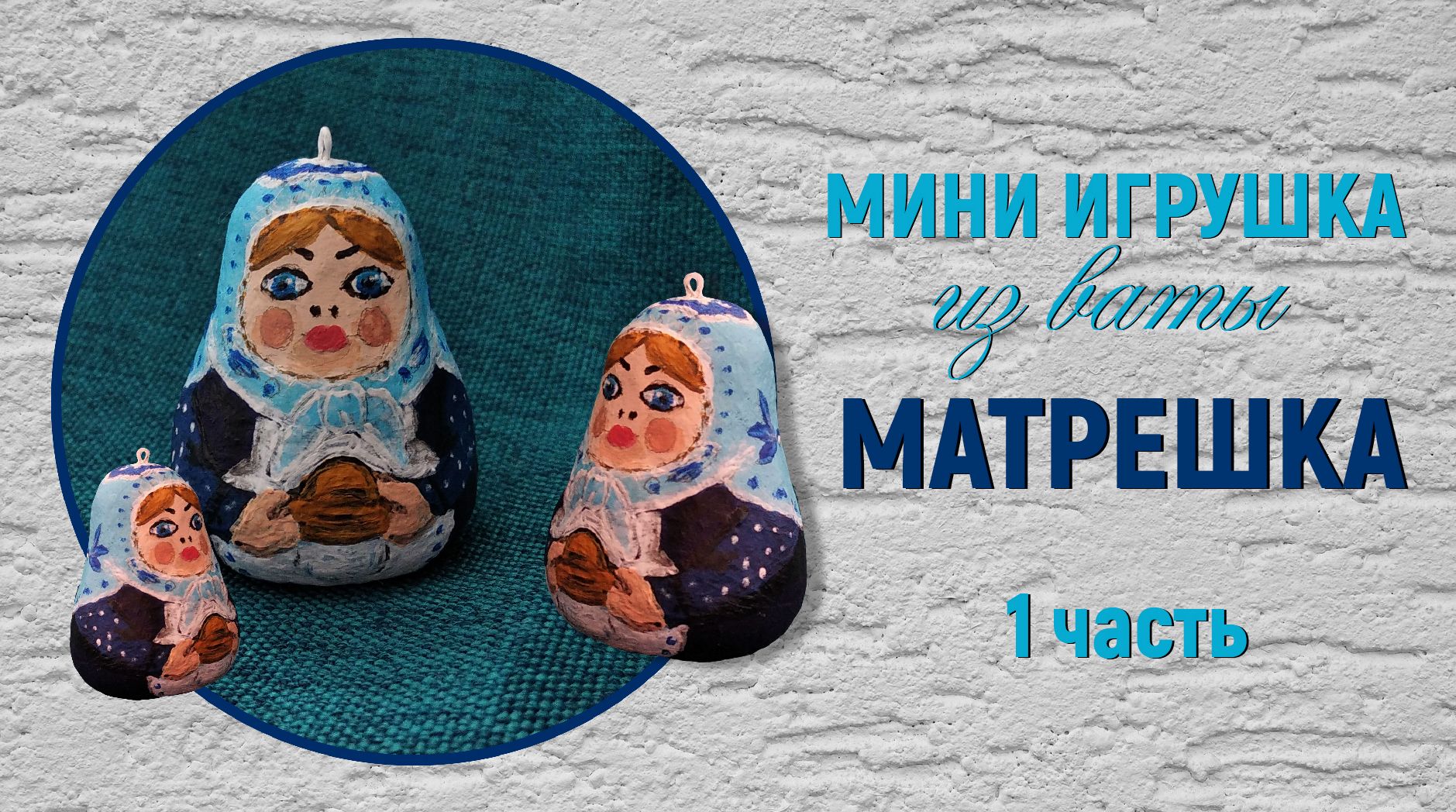 Матрешечка из ваты - 1 часть