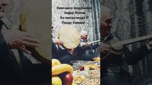 Хамсадои Устод Шодравон Зафар Нозим .