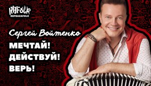 Сергей Войтенко. Мечтай. Действуй. Верь