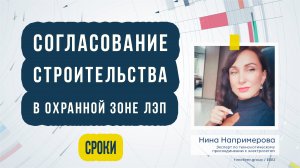 Срок согласования строительства в охранных зонах ЛЭП