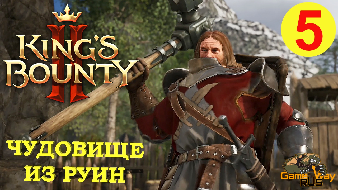 KING'S BOUNTY 2 (МАГ) #5 ? Xbox SX ЧУДОВИЩЕ ИЗ РУИН. Прохождение на русском.