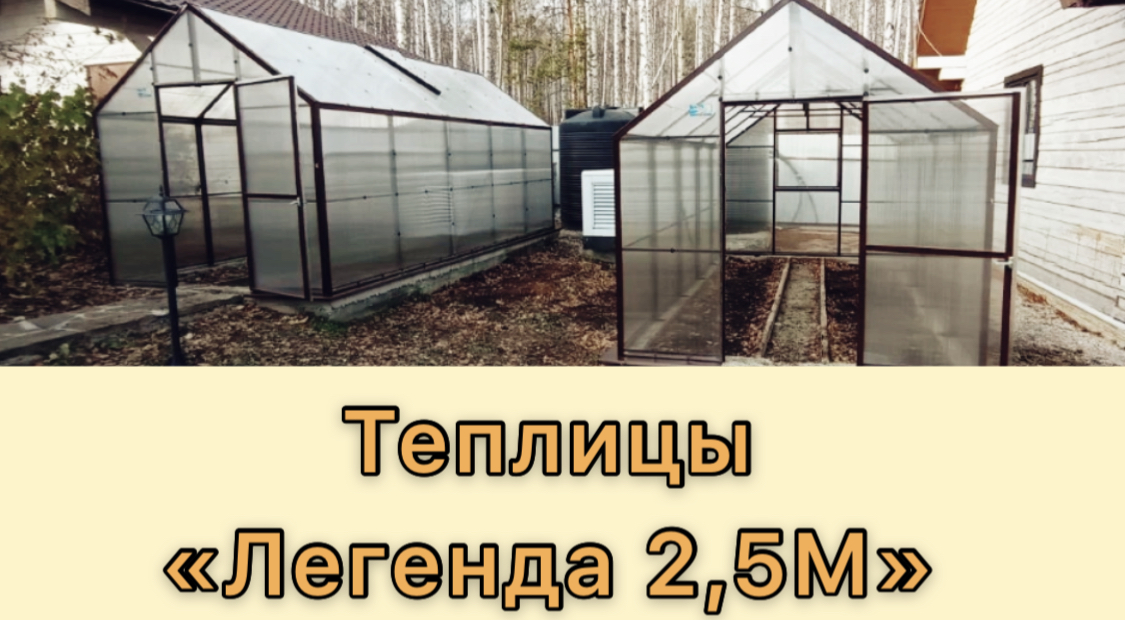 ЛЕГЕНДА 2,5М. ПОКРЫТИЕ СОТОВЫЙ ПОЛИКАРБОНАТ. ТЕПЛИЦА ДОМИК.