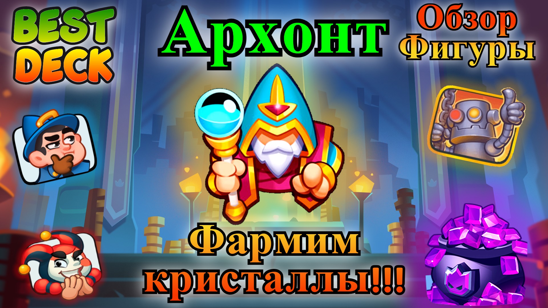 Архонт || Фарм кристаллов бесплатно || Co-oP ||  RUSH ROYALE || Best Deck