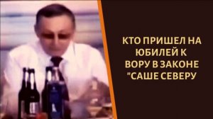 Кто пришел на юбилей к вору в законе "Саше Северу"?