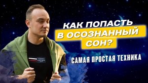 5 Шагов для выхода в Осознанный сон - Самая простая техника выхода в астрал!