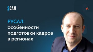 РУСАЛ: особенности подготовки кадров в регионах