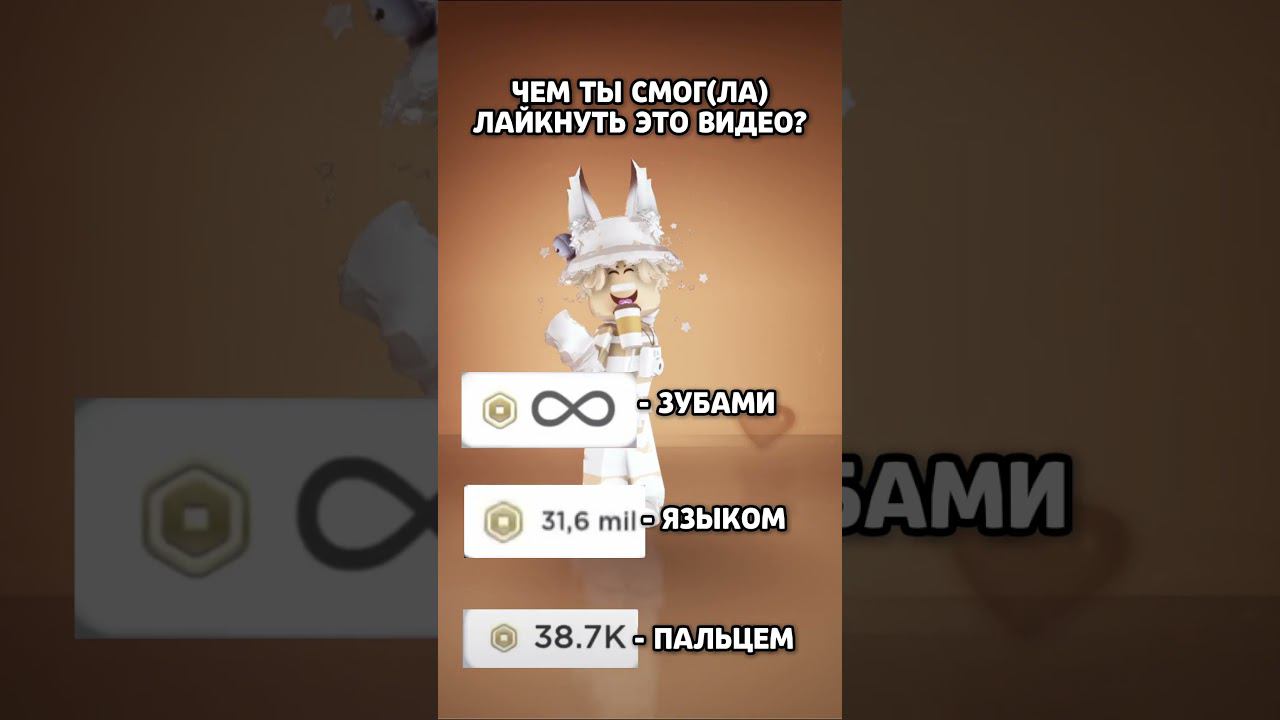 А вы чем смогли лайкнуть? #shorts #роблокс #robloxshorts #roblox #Рек #fyp #Кофеёк