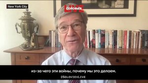 Джеффри Сакс: американцам никто не объяснил, что война на Украине началась из-за ВПК США