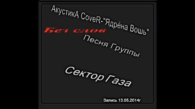 Ядрёна Вошь(Без Слов)Песня Группы Сектор Газа) смотреть онлайн