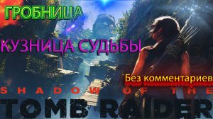 ?Shadow of the Tomb Raider ? Гробница Кузница Судьбы ?