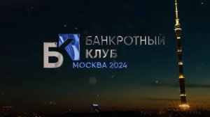 Заседание Банкротного клуба - Москва - 24 мая 2024 - 67 серия