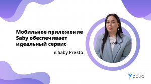 Отзыв Saby Presto | Мобильное приложение Saby обеспечивает идеальный сервис