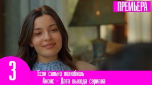 Если сильно полюбишь 3 серия русская озвучка
