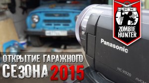 УАЗ Зомби Хантер - открытие гаражного сезона 2015