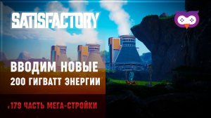 Запуск реакторов на почти на 200 Гигаватт  Satisfactory (Сатисфактори) #179