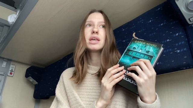 Читательский влог из поезда | атмосферное путешествие ?