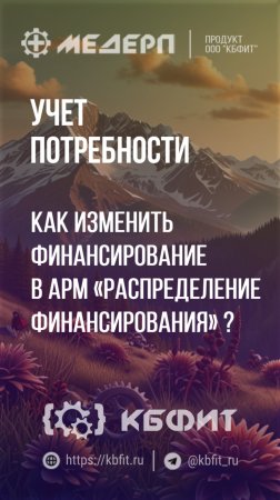 КБФИТ: МЕДЕРП. Учет потребности: Как изменить финансирование в АРМ «Распределение финансирования» ?