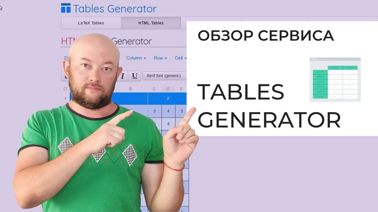 Обзор бесплатного сервиса генератора HTML таблиц TABLES GENERATOR