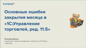 Основные ошибки закрытия месяца в 1С:Управление торговлей, ред. 11.5 - 22.02.2024