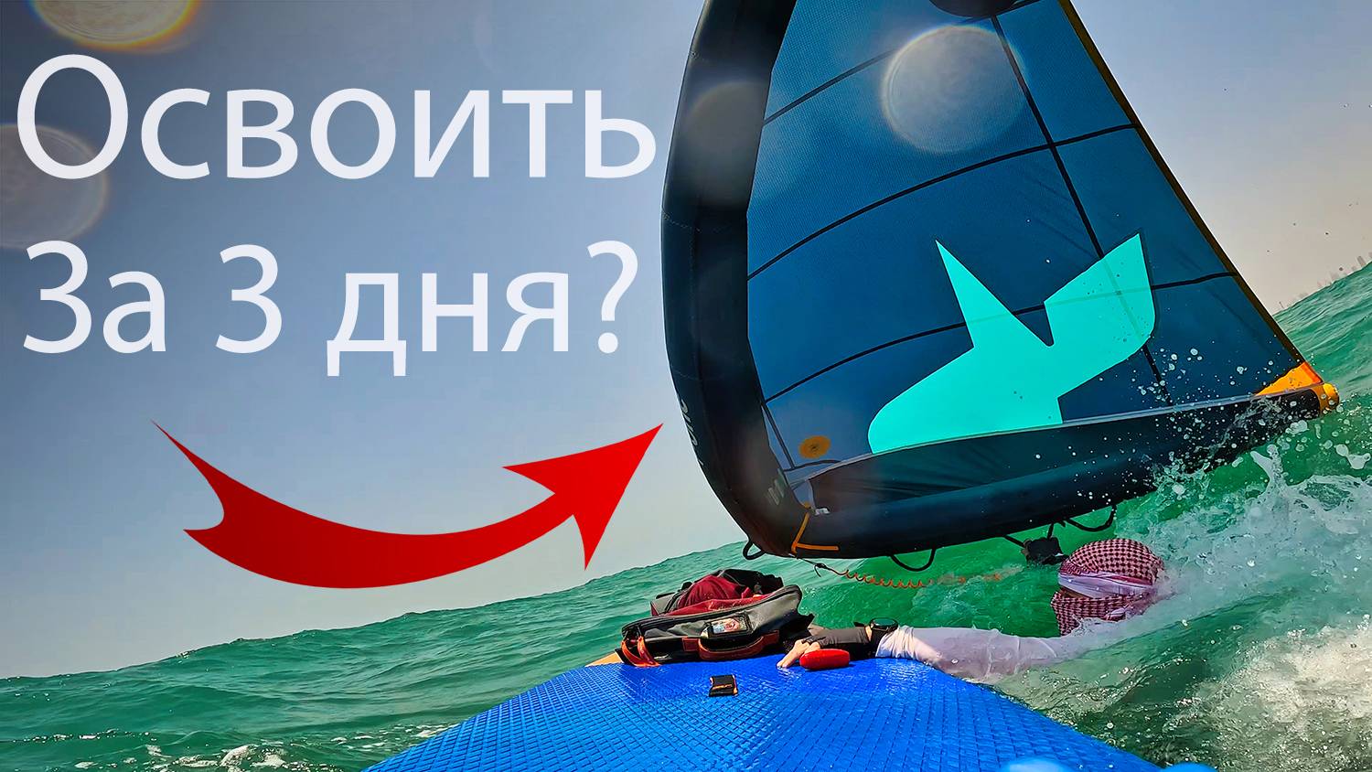 Как прокачать хождение по морю? (WING+SUP)