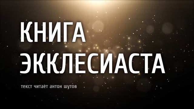 КНИГА ЭККЛЕСИАСТА ~ [ читает антон шутов] смотреть онлайн