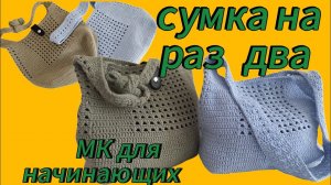 Сумка на раз два/ МК/ часть 1/подходит для новичков