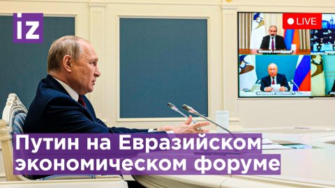 Владимир Путин на Евразийском экономическом форуме / Известия