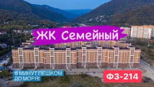 Жилой комплекс Семейный. 15 минут пешком до моря! ФЗ-214.