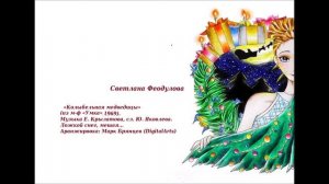 Светлана Феодулова "КОЛЫБЕЛЬНАЯ" (Е. Крылатов)