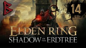 Elden Ring - Тень древа Эрд (DLC). NG 2. Мессмер Колосажатель меня унижает. И ю-туб - не отстает!