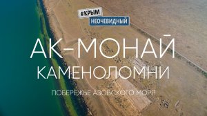 #КрымНеОчевидный: Ак-Монайские каменоломни в Каменском. Пляжи Азовского моря. Арабатская стрелка.