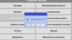 ДОМИНО Торговая касса-Курсы старшего кассира-Открытие смены